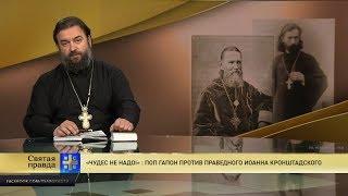 Прот.Андрей Ткачёв  «Чудес не надо!»: Поп Гапон против праведного Иоанна Кронштадского