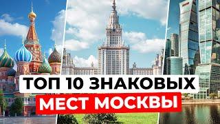 Топ 10 мест Москвы, которые ты обязан посетить. Знаковые места столицы России!