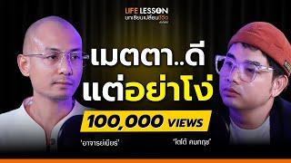 Life Lesson EP 1 | อาจารย์เบียร์ ฅนตื่นธรรม | ทำไมเราเกิดมาแตกต่าง หรือเป็นเพราะกรรมเก่า