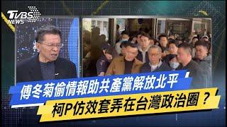 少康戰情室｜傅冬菊偷情報助共產黨解放北平 柯P仿效套弄在台灣政治圈？@TVBSNEWS02