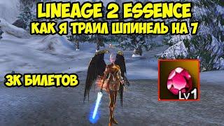 Как я траил шпинель на 7 в Lineage 2 Essence.