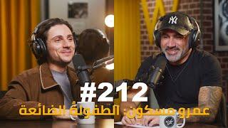 Hikmat Wehbi Podcast #211 Amr Maskoun عمرو مسكون