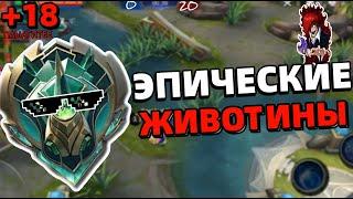 В МИРЕ ЖИВОТНЫХ или НЕ ИГРАЙТЕ В РЕЙТИНГ В МОБАЙЛ ЛЕГЕНДС MOBILE LEGENDS