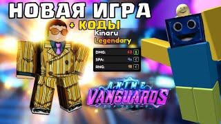 СЫГРАЛ В НОВУЮ ИГРУ Anime Vanguards! +КОДЫ РОБЛОКС ROBLOX