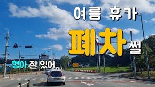 42화. 여름휴가 폐차한 썰...(feat.12년을 함께한 친구의 빈자리)