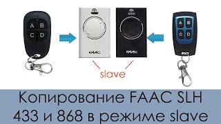 Копирование FAAC SLH 433 и 868 в режиме SLAVE