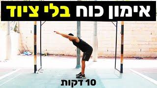 רק 10 דקות: אימון כוח ביתי - חיזוק וחיטוב הגוף (ללא ציוד)