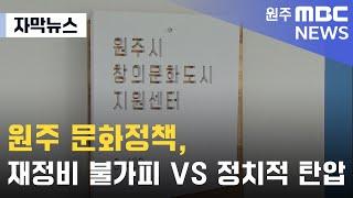 [자막뉴스] 원주 문화정책, 재정비 불가피 VS 정치적 탄압(2023. 3. 23 원주MBC)