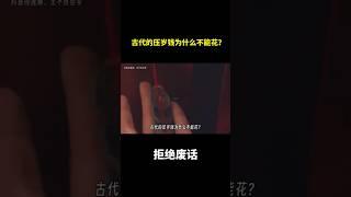 古代的压岁钱为什么不能花？ #冷知识 #涨知识