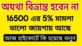  অযথা বিভ্রান্ত হবেন না  16500 এর 5% মামলা ভালো জায়গায় আছে। আজ হাইকোর্টে কি হয়েছে? শুনুন ⏭️