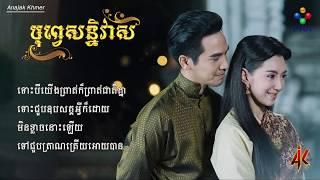 បុព្វេសន្និវាស (OST)​ - ឌីឌី By PNN TV (Cover Thai Song Drama)