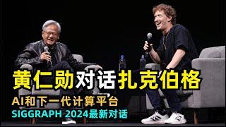 【人工智能】Nvidia黄仁勋对话Meta扎克伯格 | AI和下一代计算平台 | SIGGRAPH 2024最新对谈 | AI开源 | SAM2 | Agent发展 | 软件3.0时代