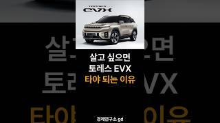 살고 싶으면 토레스 EVX 전기차 타야 하는 이유
