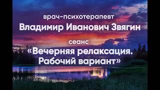 Вечерняя релаксация  Рабочий  вариант