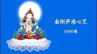 金刚萨埵心咒10000遍 - 快版 计数版