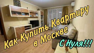 Как купить Квартиру в Москве С Нуля. Ставим цель! Дёшево. Без денег.