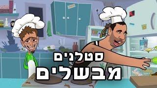 סטלנים מבשלים - פרק 1