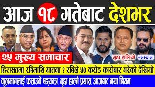 Today news  nepali news | aaja ka mukhya samachar, nepali samachar live | Kartik 18 gate 2081