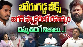 Borugadda Anil Kumar Leaks : Borugadda Leaks.Secret in Jagan Factory | YS Jagan | Wild Wolf Digital