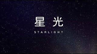 星光 Starlight (Chinese version) - Bethel Music, Cover by Melody Hwang