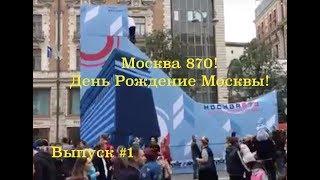 День города, Москва 870 лет.  Юбилей Москвы - день города Москва