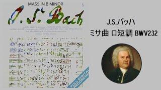 J S バッハ ミサ曲 ロ短調 BWV 232 リフキン/ バッハ・アンサンブル J.S.Bach： Mass in B Minor