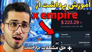 آموزش برداشت و حل مشکلات فروش توکن ایکس امپایر| x empire