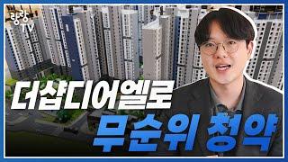 더샵디어엘로 무순위 청약 나왔다!  당첨만 되면 1억 벌고 시작하는데..