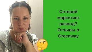 Сетевой маркетинг развод| Гринвей (Greenway) отзывы о компании