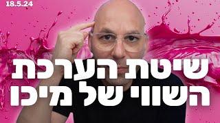  לא לפספס: שיטת הערכת השווי והשקעות ערך של מיכו