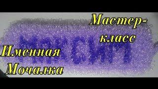 МОЧАЛКА крючком ИМЕННАЯ. БУКВЫ для Вязания ИМЕННЫХ МОЧАЛОК крючком с Вытянутыми петлями. ОКОНЧАНИЕ!