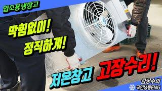 화성 과천 용인 저온창고고장 어디든지 막힘없이 정직하게 수리!!
