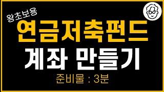 연금저축펀드 계좌개설! 이대로만 따라하세요. 누구나 3분이면 충분합니다(Ft. 꿀팁)