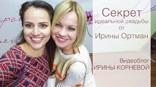 Секрет идеальной свадьбы от Ирины Ортман на фестивале за женственность Wedding blog Ирины Корневой