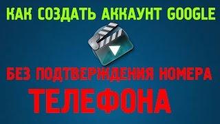 КАК СОЗДАТЬ АККАУНТ GOOGLE БЕЗ ПОДТВЕРЖДЕНИЯ НОМЕРА ТЕЛЕФОНА