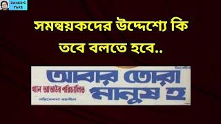 ছাত্র সমন্বয়করাদের বাড়াবাড়ি । Zahed's Take । জাহেদ উর রহমান । Zahed Ur Rahman