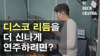 [레슨101]디스코 리듬을 더 신나게 연주하려면 이 패턴을 한번 연습해보세요! │대전드럼레슨