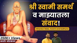 स्वामी समर्थ व माझे अनुभव | Spiritual Swami Samartha Podcast | Sweet talks | Marathi Podcast