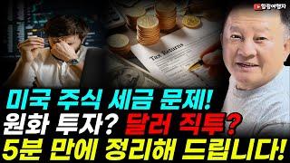 미국 주식 원화 투자? 달러 직투? 세금 뭐가 더 덜 내고 어떻게 다를까? 미국 주식 세금! 이 영상으로 쉽게 5분 만에 해결! 증권사마다 세금 계산법도 다릅니다! 꼭 확인하세요!