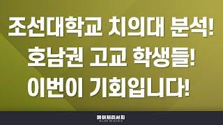 [이팀장] 치의대(치대) 입시의 모든 것 : 조선대학교 치과대학 분석 및 입결! : 구강 연조직 질환 연구! 전남대 치대(경조직 질환)와의 차이점은?