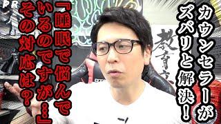 【カウンセラーがズバリと解決！】「睡眠で悩んでいるのですが…」その対応は？