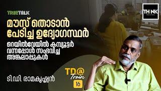 മൗസ് തൊടാൻ പേടിച്ച ഉദ്യോഗസ്ഥർ; Railway യിൽ കമ്പ്യൂട്ടർ വന്നപ്പോൾ സംഭവിച്ച അങ്കലാപ്പുകൾ  | TD@Train