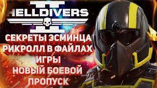 HELLDIVERS 2 - СЕКРЕТЫ ЭСМИНЦА, РИКРОЛЛ В ФАЙЛАХ ИГРЫ, НОВЫЙ БОЕВОЙ ПРОПУСК «БЛЮСТИТЕЛИ ПРАВДЫ»