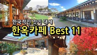 [카페추천] 서울근교 언제가도 실패없는 한옥카페 BEST 11  / 정원카페 / 언제가도 고즈넉한 카페 /