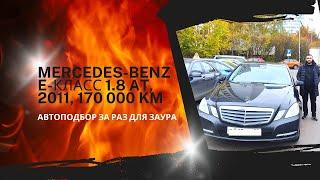 Mercedes-Benz E-класс 1.8 AT отзыв автоподбор-мск.рф