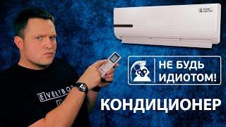 Не будь идиотом! Как использовать кондиционер.