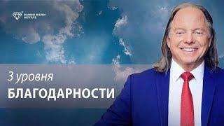 Сколько стоит один час человеческой жизни? Три уровня благодарности. Геше Майкл Роуч