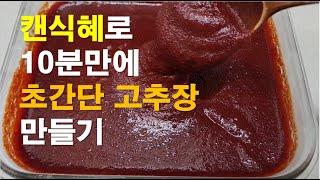 캔식혜로 10분만에 초간단 고추장 만들기/다음 날 부터 바로 드세요/항아리 없어도 돼요/언제든지 만들어 드세요/초간단 시리즈 1편/red pepper paste