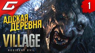 НОВЫЙ РЕЗИДЕНТ В ДЕРЕВНЕ  RESIDENT EVIL 8: VILLAGE ◉ Прохождение #1