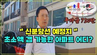 [황금의 땅 신분당선] 초소액 갭투자 750만원으로 아파트를 살수 있다고? 설마! #수성중사거리역 #신분당선 #정자동경원아파트